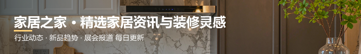 家居之家 · 精选家居资讯与装修灵感