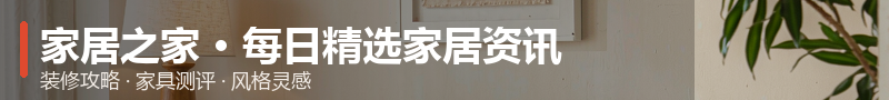 家居之家 · 每日精选家居资讯