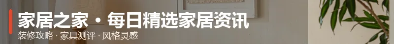 家居之家 · 每日精选家居资讯