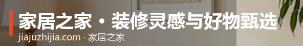 家居之家 · 装修灵感与好物甄选